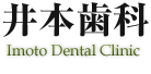 栃木市でフレキシブル義歯・インプラント・小児歯科をお探しなら井本歯科医院へ