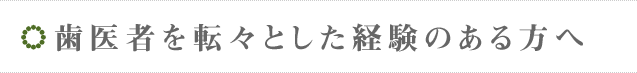 歯医者を転々とした経験のある方へ