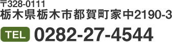 〒328-0111 栃木県栃木市都賀町家中2190-3 TEL.0282-27-4544