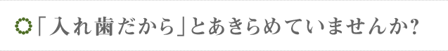 歯医者を転々とした経験のある方へ