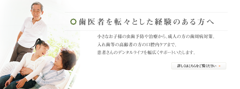 歯医者を転々とした経験のある方へ