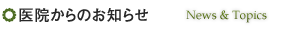 医院からのお知らせ News&Topics